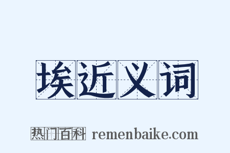 埃近义词是什么意思的图片